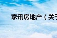 家訊房地產(chǎn)（關(guān)于家訊房地產(chǎn)的介紹）