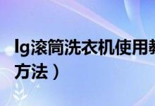lg滾筒洗衣機(jī)使用教程（使用lg滾筒洗衣機(jī)的方法）