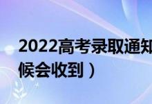 2022高考錄取通知書幾月份能收到（什么時候會收到）
