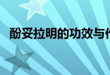 酚妥拉明的功效與作用（酚妥拉明的功效）