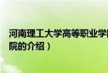 河南理工大學(xué)高等職業(yè)學(xué)院（關(guān)于河南理工大學(xué)高等職業(yè)學(xué)院的介紹）