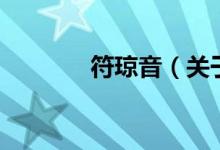 符瓊音（關(guān)于符瓊音的介紹）