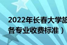 2022年長春大學旅游學院學費多少錢（一年各專業(yè)收費標準）