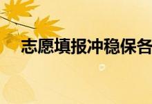 志愿填報沖穩(wěn)保各幾個（比例怎么分配）