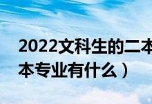 2022文科生的二本專業(yè)推薦（適合文科的二本專業(yè)有什么）