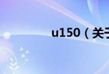 u150（關(guān)于u150的介紹）