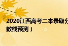 2020江西高考二本錄取分?jǐn)?shù)線（2022江西高考二本錄取分?jǐn)?shù)線預(yù)測）