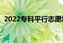 2022專(zhuān)科平行志愿填報(bào)技巧（有哪些條件）