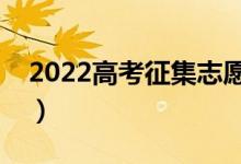2022高考征集志愿容易錄取嗎（錄取率高嗎）