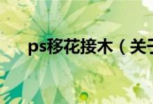 ps移花接木（關(guān)于ps移花接木的介紹）
