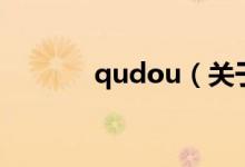 qudou（關(guān)于qudou的介紹）