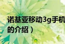 諾基亞移動(dòng)3g手機(jī)（關(guān)于諾基亞移動(dòng)3g手機(jī)的介紹）
