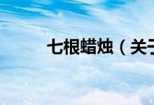 七根蠟燭（關(guān)于七根蠟燭的介紹）