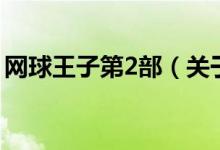 網(wǎng)球王子第2部（關(guān)于網(wǎng)球王子第2部的介紹）