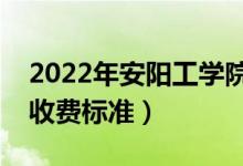 2022年安陽工學(xué)院學(xué)費(fèi)多少錢（一年各專業(yè)收費(fèi)標(biāo)準(zhǔn)）