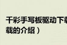 千彩手寫(xiě)板驅(qū)動(dòng)下載（關(guān)于千彩手寫(xiě)板驅(qū)動(dòng)下載的介紹）