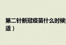 第二針新冠疫苗什么時候打（第二針新冠疫苗什么時候打合適）
