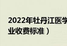 2022年牡丹江醫(yī)學(xué)院學(xué)費(fèi)多少錢(qián)（一年各專業(yè)收費(fèi)標(biāo)準(zhǔn)）