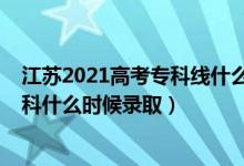 江蘇2021高考?？凭€什么時候出（江蘇2022高考體育類?？剖裁磿r候錄?。?class=