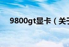 9800gt顯卡（關(guān)于9800gt顯卡的介紹）