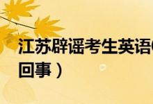 江蘇辟謠考生英語0分總分533分（究竟怎么回事）