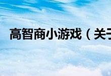 高智商小游戲（關(guān)于高智商小游戲的介紹）