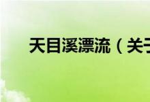 天目溪漂流（關(guān)于天目溪漂流的介紹）