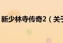 新少林寺傳奇2（關(guān)于新少林寺傳奇2的介紹）