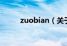 zuobian（關(guān)于zuobian的介紹）