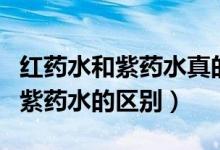 紅藥水和紫藥水真的不能再用了嗎（紅藥水和紫藥水的區(qū)別）