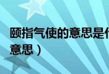 頤指氣使的意思是什么（怎么理解頤指氣使的意思）