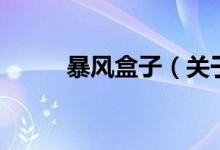 暴風盒子（關于暴風盒子的介紹）
