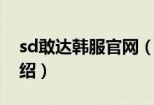 sd敢達韓服官網(wǎng)（關(guān)于sd敢達韓服官網(wǎng)的介紹）
