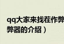 qq大家來(lái)找茬作弊器（關(guān)于qq大家來(lái)找茬作弊器的介紹）