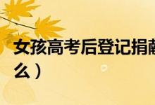 女孩高考后登記捐獻人體器官（具體情況是什么）