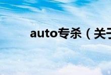 auto專殺（關于auto專殺的介紹）