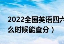 2022全國英語四六級成績查詢公布時間（什么時候能查分）