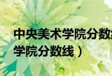 中央美術(shù)學院分數(shù)線2021文化課（中央美術(shù)學院分數(shù)線）