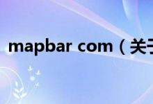 mapbar com（關(guān)于mapbar com的介紹）