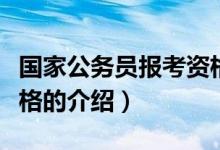 國家公務(wù)員報考資格（關(guān)于國家公務(wù)員報考資格的介紹）