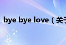 bye bye love（關(guān)于bye bye love的介紹）