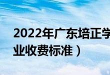 2022年廣東培正學(xué)院學(xué)費(fèi)多少錢（一年各專業(yè)收費(fèi)標(biāo)準(zhǔn)）