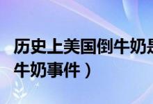 歷史上美國倒牛奶是什么事件（歷史上美國倒牛奶事件）