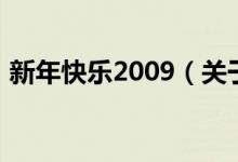 新年快樂2009（關(guān)于新年快樂2009的介紹）