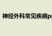 神經(jīng)外科常見疾病ppt（神經(jīng)外科常見疾?。?class=