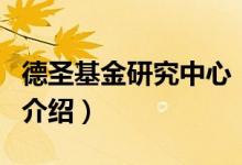 德圣基金研究中心（關于德圣基金研究中心的介紹）