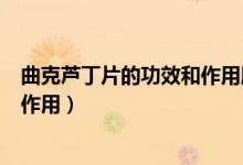 曲克蘆丁片的功效和作用腦供血不足（曲克蘆丁片的功效和作用）