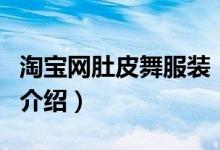 淘寶網(wǎng)肚皮舞服裝（關(guān)于淘寶網(wǎng)肚皮舞服裝的介紹）
