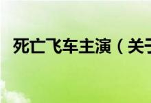 死亡飛車主演（關(guān)于死亡飛車主演的介紹）