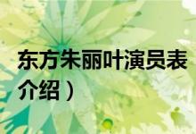 東方朱麗葉演員表（關(guān)于東方朱麗葉演員表的介紹）